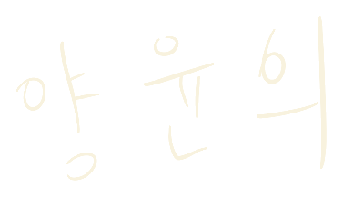 양윤희