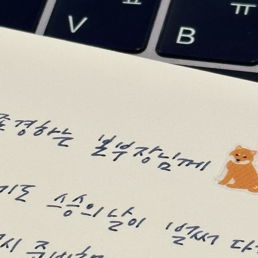 편지